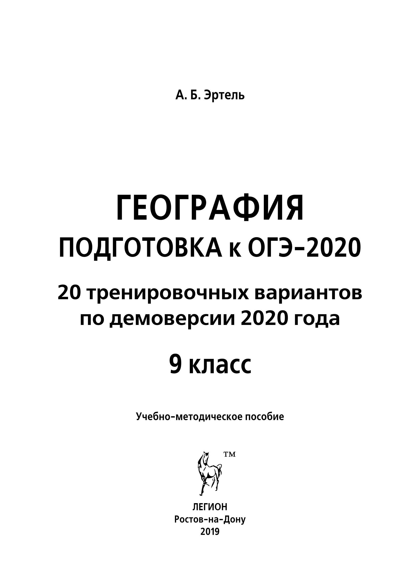 География. Подготовка к ОГЭ-2020. 9 класс. 20 тренировочных вариантов по демоверсии 2020 года