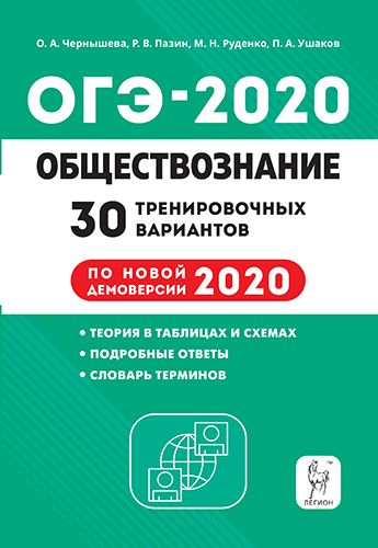 Обществознание. Подготовка к ОГЭ-2020. 9 класс. 30 тренировочных вариантов по демоверсии  2020 года