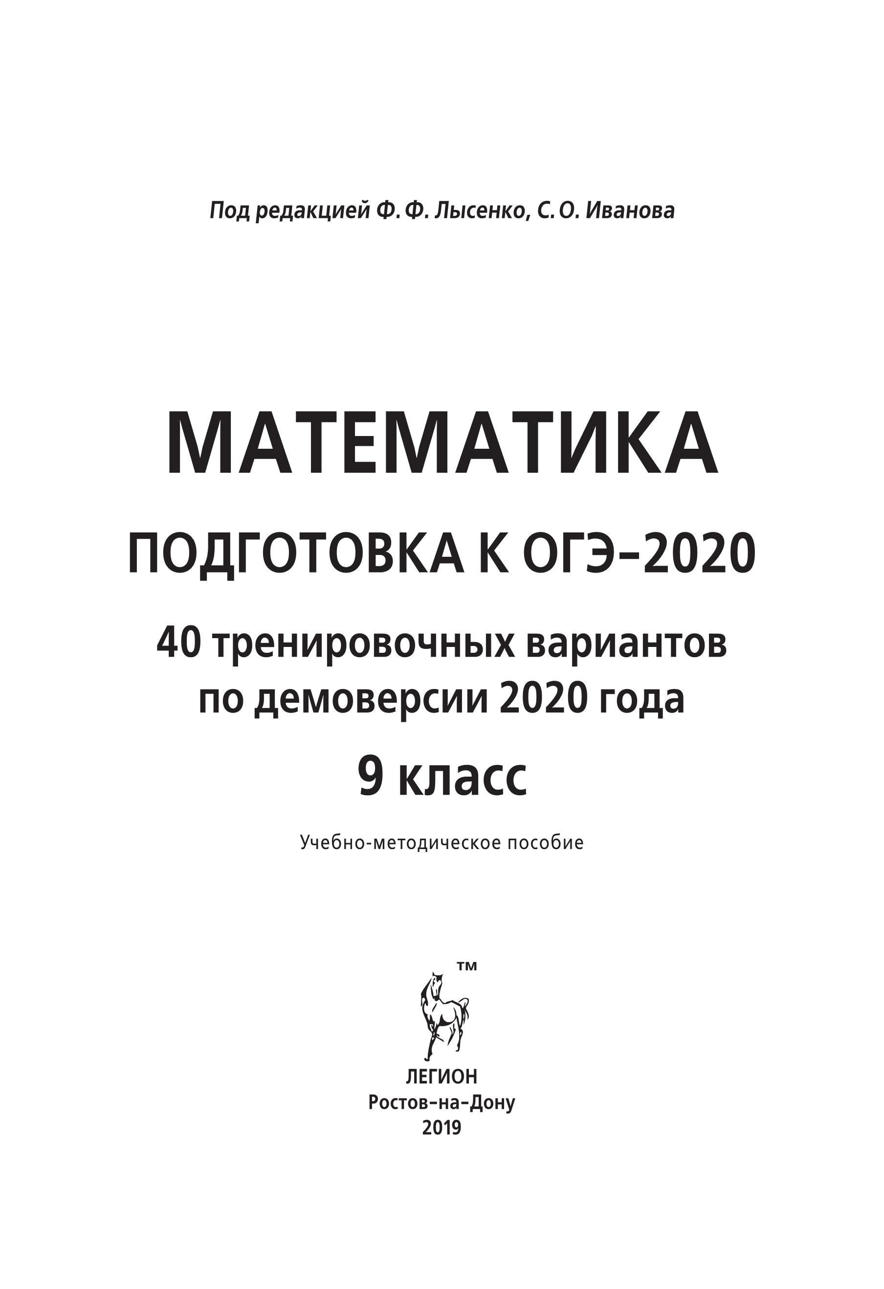 Математика. Подготовка к ОГЭ-2020. 40 тренировочных вариантов по демоверсии 2020 года . 9 класс
