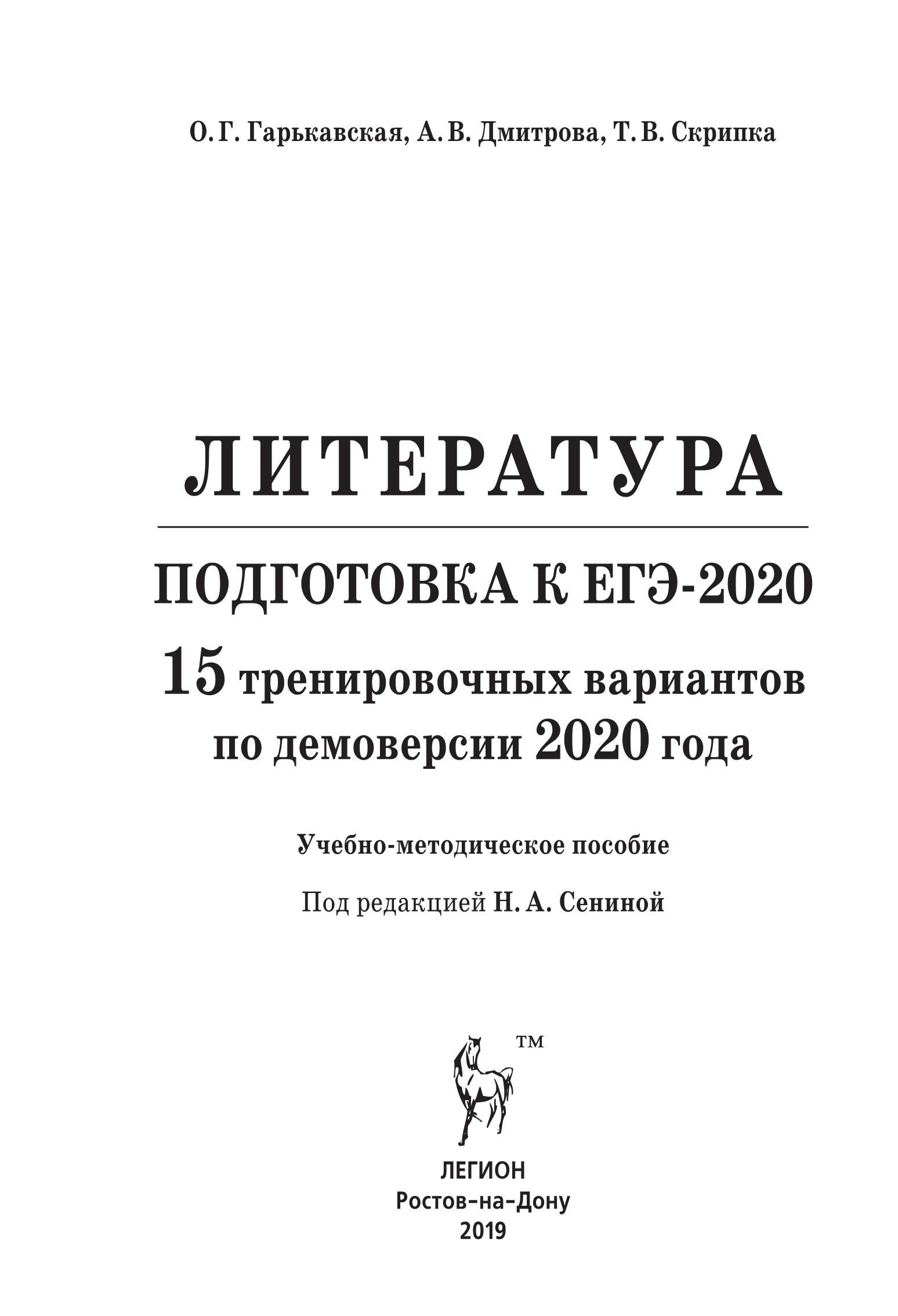 Литература. Подготовка к ЕГЭ-2020. 15 тренировочных вариантов по демоверсии 2020 года