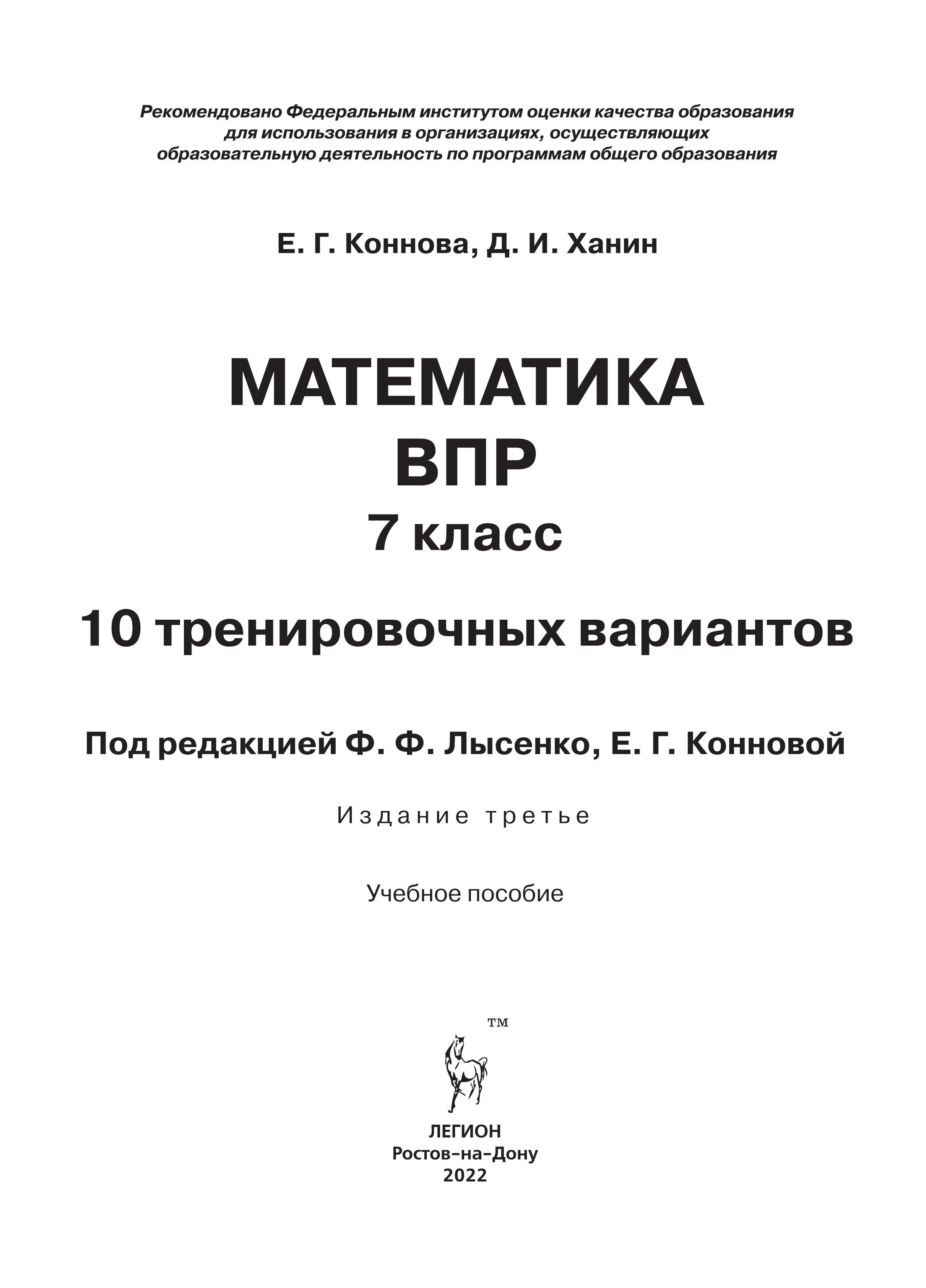 Математика. 7 класс. ВПР. 10 тренировочных вариантов. 3-е изд. Рекомендовано ФИОКО