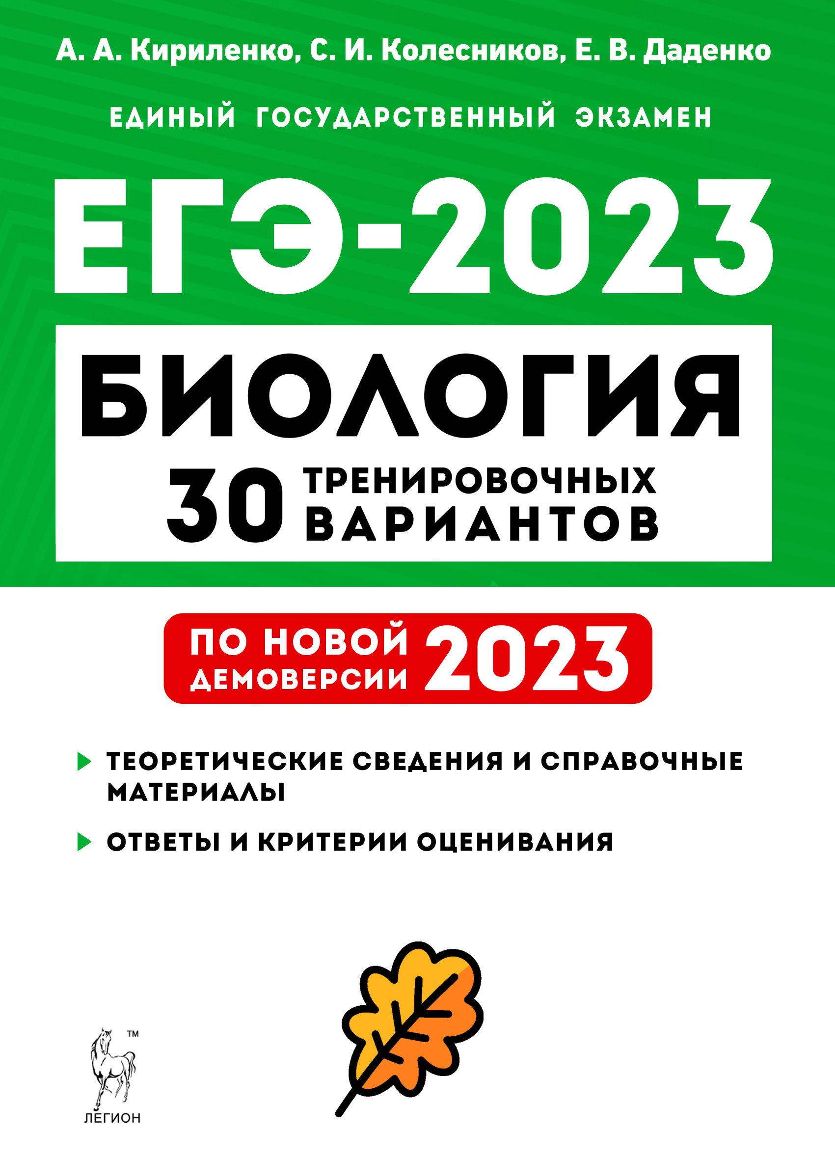 Биология. Подготовка к ЕГЭ-2023. 30 тренировочных вариантов по демоверсии 2023 года