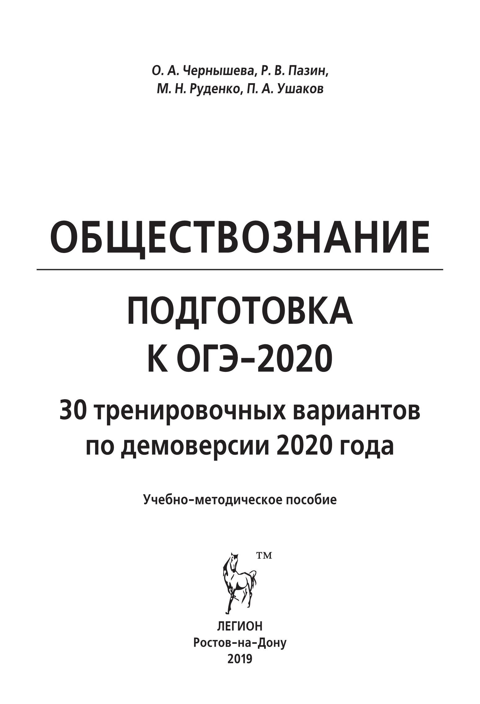 Обществознание. Подготовка к ОГЭ-2020. 9 класс. 30 тренировочных вариантов по демоверсии  2020 года