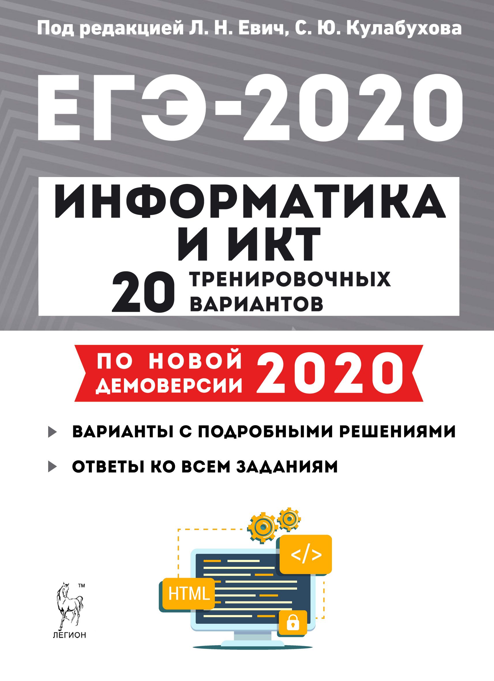 Информатика и ИКТ. Подготовка к ЕГЭ-2020. 20 тренировочных вариантов по демоверсии 2020 года