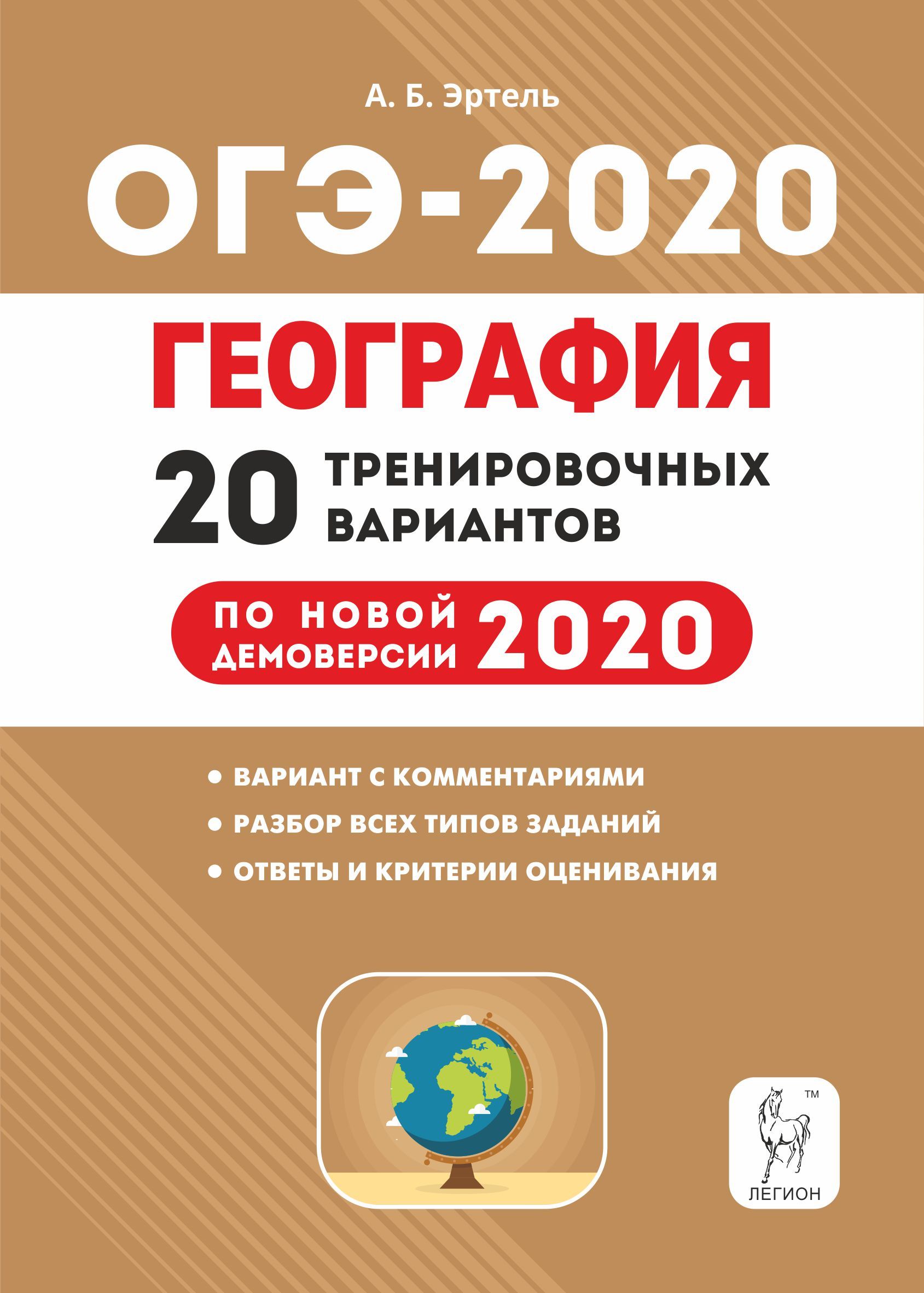 География. Подготовка к ОГЭ-2020. 9 класс. 20 тренировочных вариантов по демоверсии 2020 года