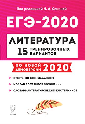 Литература. Подготовка к ЕГЭ-2020. 15 тренировочных вариантов по демоверсии 2020 года