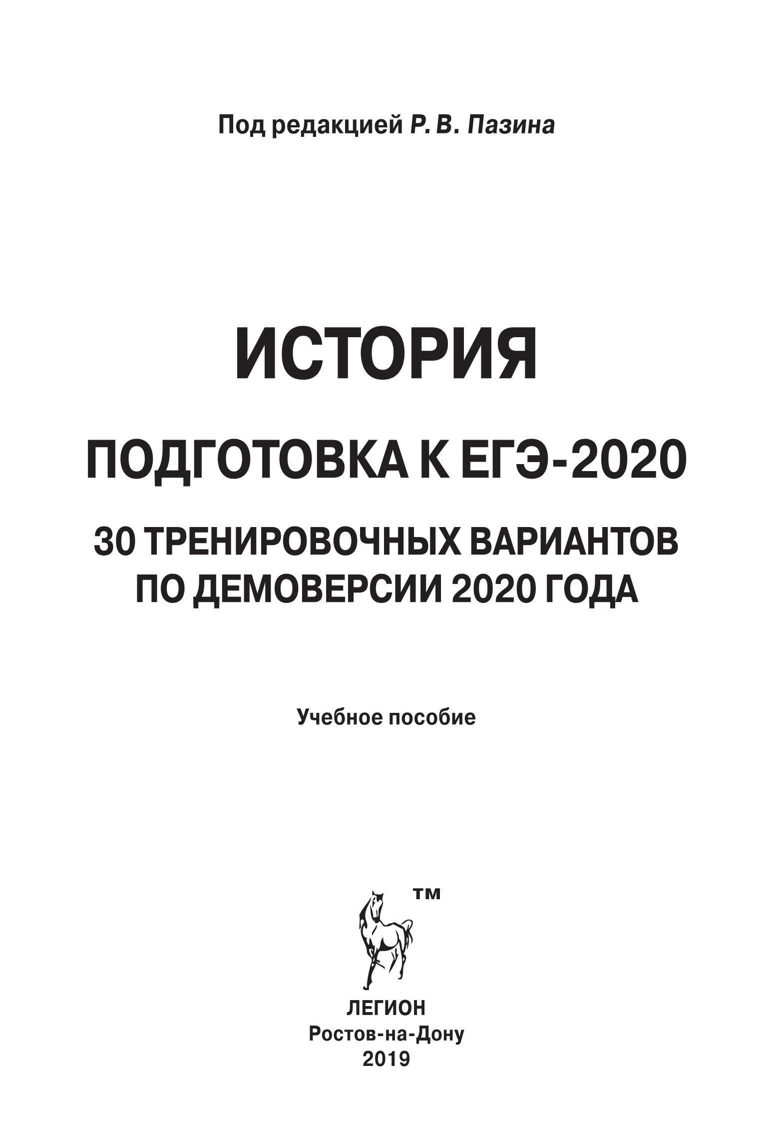История. Подготовка к ЕГЭ-2020.30 тренировочных вариантов по демоверсии 2020 года