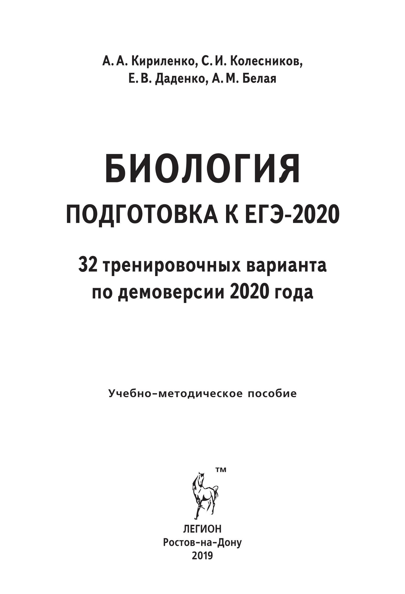 Биология. Подготовка к ЕГЭ-2020. 32 тренировочных варианта по демоверсии 2020 года