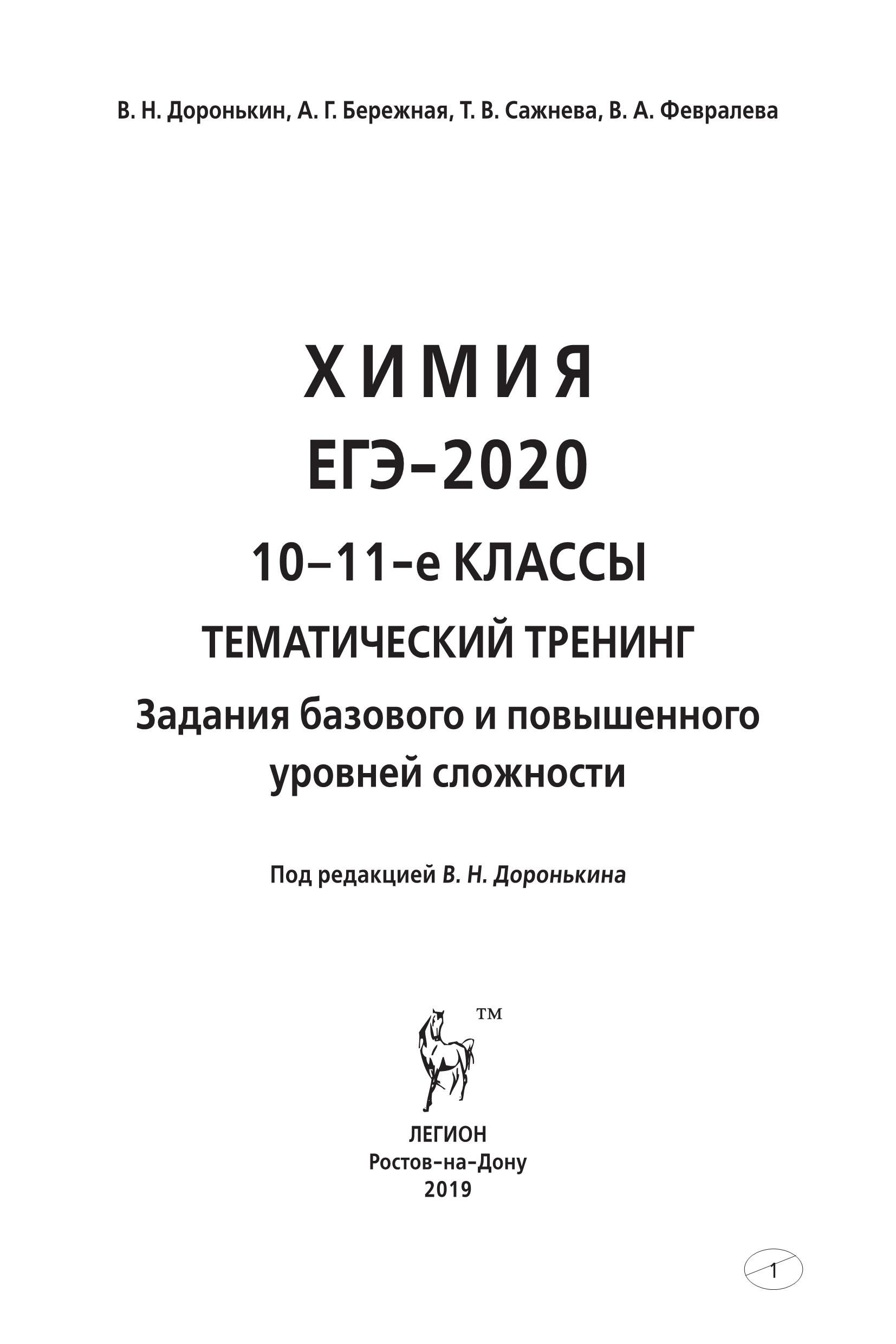 Химия. ЕГЭ-2020. 10–11-е классы. Тематический тренинг. Задания базового и повышенного уровней сложно