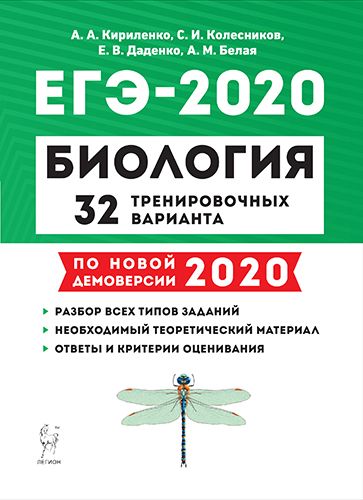 Биология. Подготовка к ЕГЭ-2020. 32 тренировочных варианта по демоверсии 2020 года