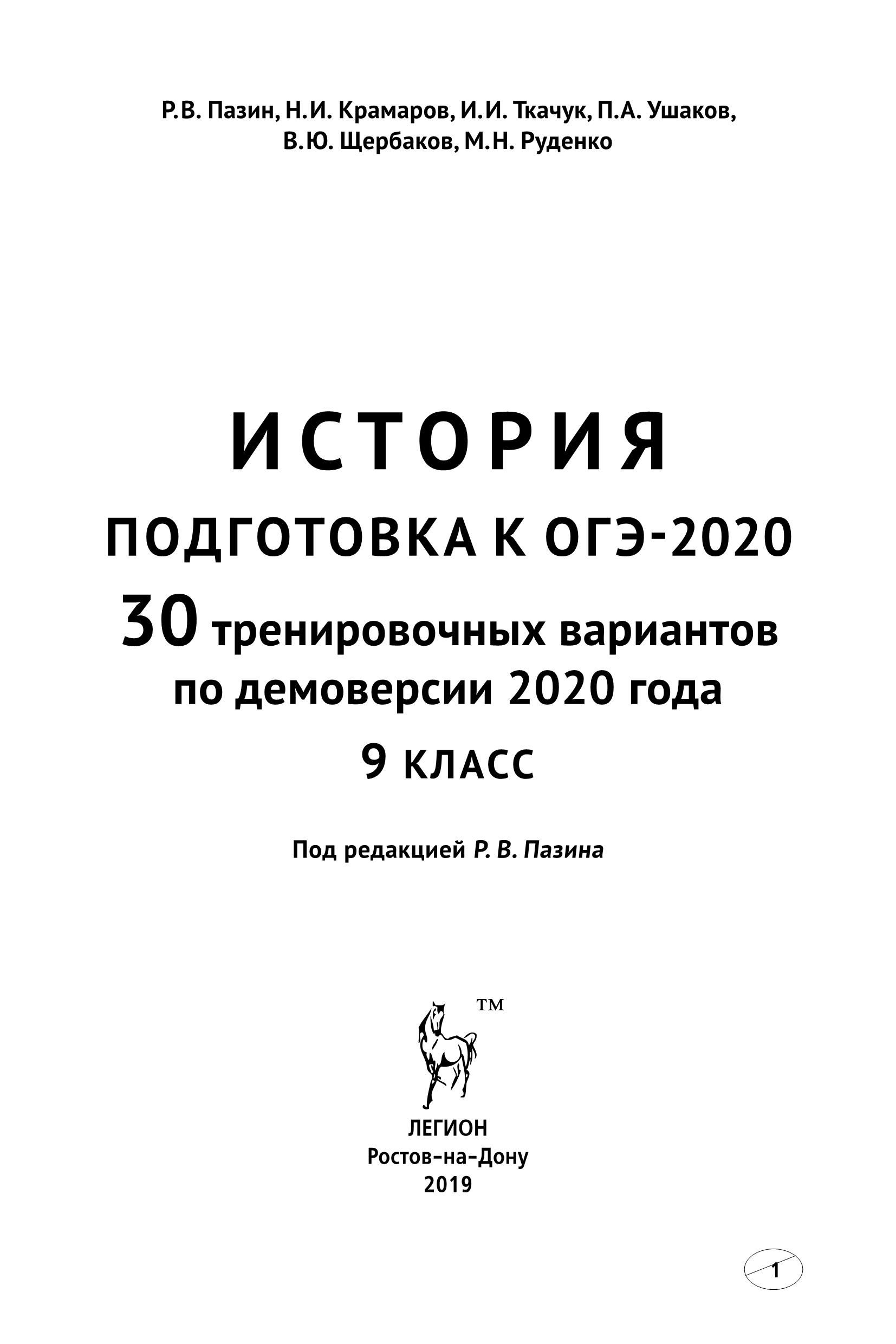 История. Подготовка к ОГЭ-2020. 9 класс. 30 тренировочных вариантов по демоверсии 2020 года